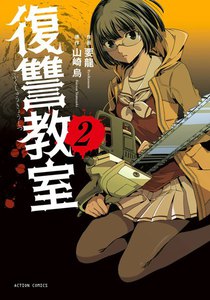 復讐教室 : 2 電子書籍版