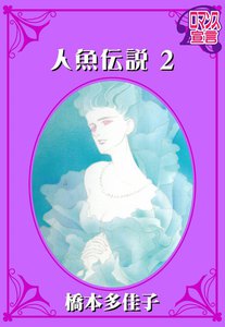 人魚伝説 : 2 電子書籍版