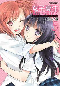 女子高生Girls-Live 5 電子書籍版