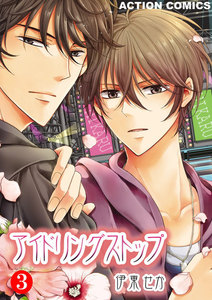 アイドリングストップ : 3 電子書籍版