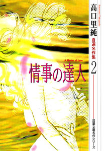 高口里純自選名作集 : 2 情事の達人 電子書籍版