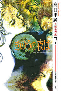 高口里純自選名作集 : 7 きのうの夜は 電子書籍版