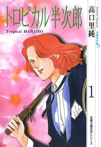 高口里純自選名作集 : 8 トロピカル半次郎1 電子書籍版