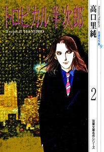 高口里純自選名作集 : 9 トロピカル半次郎2 電子書籍版