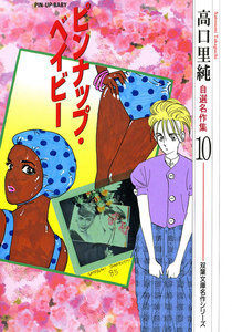 高口里純自選名作集 : 10 ピンナップ・ベイビー 電子書籍版