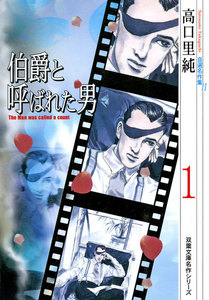 高口里純自選名作集 : 11 伯爵と呼ばれた男1 電子書籍版