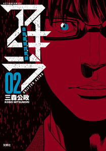 自称義賊詐欺師アキラ : 2 電子書籍版