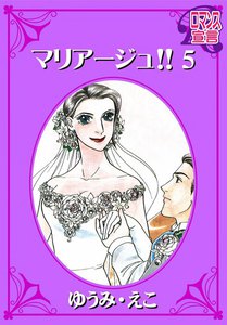 マリアージュ!! : 5 電子書籍版