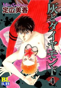 灰とダイヤモンド : 4 電子書籍版