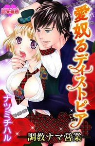 愛奴るディストピア-調教ナマ営業-