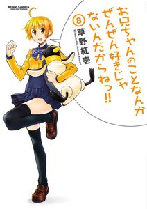 お兄ちゃんのことなんかぜんぜん好きじゃないんだからねっ!!8 電子書籍版