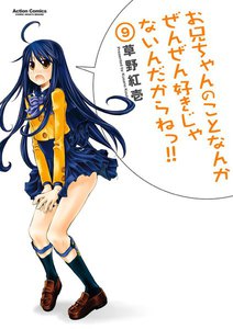 お兄ちゃんのことなんかぜんぜん好きじゃないんだからねっ!!9 電子書籍版