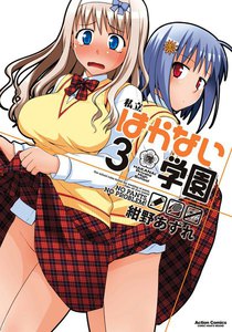 私立はかない学園 3 電子書籍版