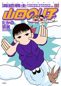 派遣戦士山田のり子 13 電子書籍版