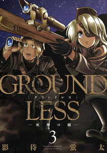 GROUNDLESS : 3 ―死神の瞳― 電子書籍版