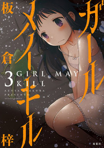 ガールメイキル 3 電子書籍版