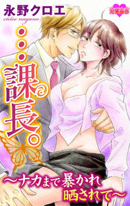…課長。~ナカまで暴かれ晒されて~