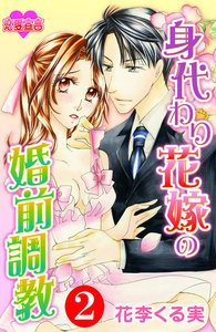 身代わり花嫁の婚前調教