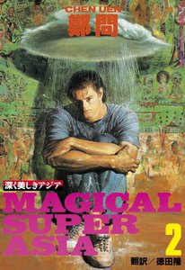 深く美しきアジア (2) 電子書籍版