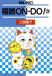 福娘ON-DO! (3) 電子書籍版