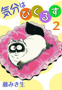 気分はぴくるす (2) 電子書籍版