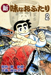 新・味なおふたり (2) 電子書籍版