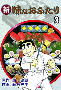 新・味なおふたり (3) 電子書籍版