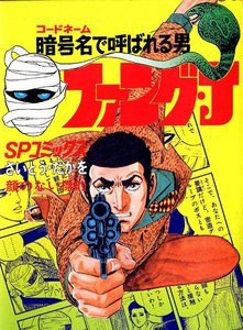 ファング・J (2) 顔のない標的 電子書籍版