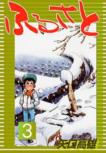 ふるさと (3) 電子書籍版