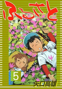 ふるさと (5) 電子書籍版