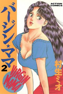 バージンママ : 2 電子書籍版