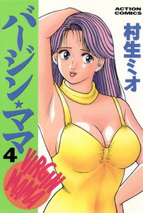 バージンママ : 4 電子書籍版