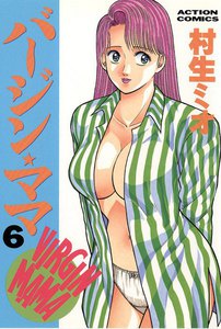 バージンママ : 6 電子書籍版