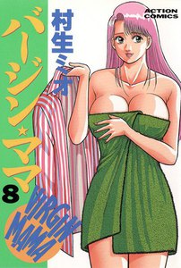 バージンママ : 8 電子書籍版