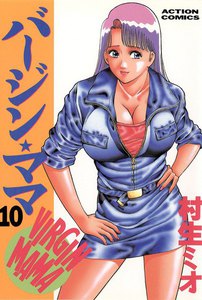 バージンママ : 10 電子書籍版