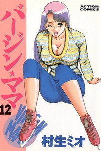 バージンママ : 12 電子書籍版