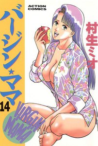 バージンママ : 14 電子書籍版