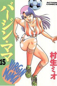 バージンママ : 15 電子書籍版