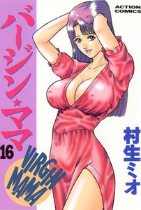 バージンママ : 16 電子書籍版