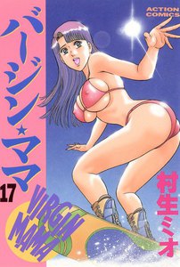 バージンママ : 17 電子書籍版