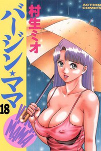 バージンママ : 18 電子書籍版