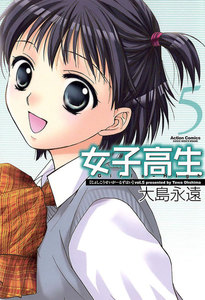 女子高生 Girls-High 5 電子書籍版