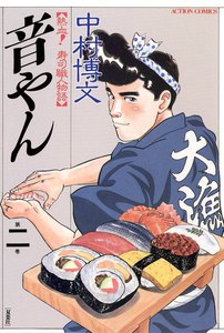 音やん 2 電子書籍版