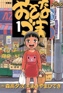 おさなづま 1 電子書籍版