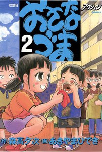 おさなづま 2 電子書籍版