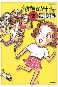微熱なバナナ : 2 電子書籍版
