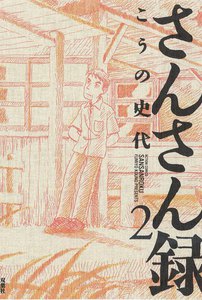 さんさん録