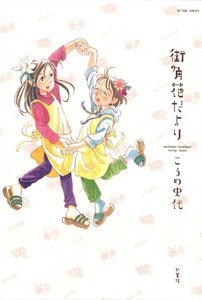 街角花だより