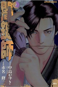 闇鍵師 2 電子書籍版