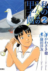 私の甲子園 2 電子書籍版
